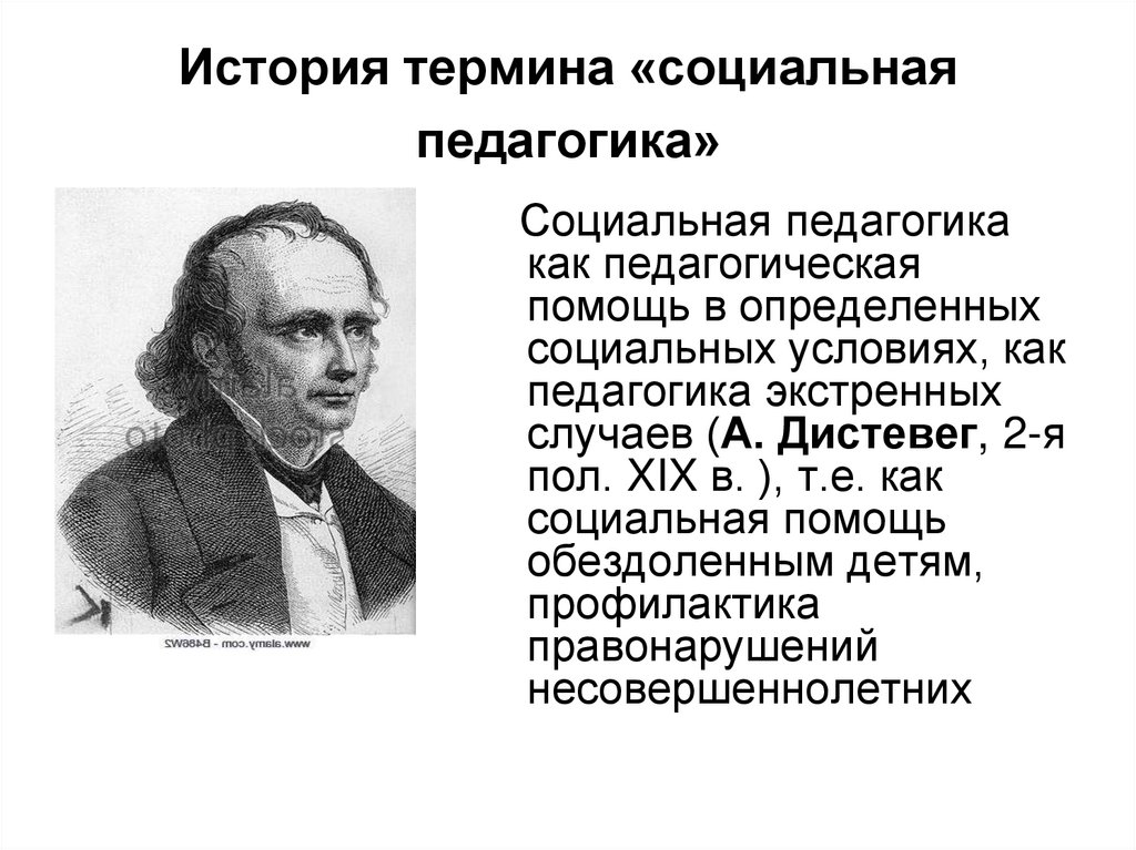 Российские социальные педагоги. Понятие социальной педагогики. Термин социальная педагогика ввел. История социальной педагогики. Социальная педагогика как отрасль.