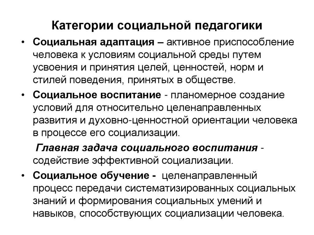 Социальная категория. Активное приспособление к условиям социальной среды путëм усвоения. Социальная среда это в педагогике.