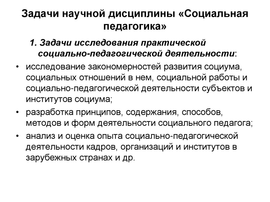 Социальный педагог задачи деятельности. Задачи социальной педагогики. Закономерности социальной педагогики. Задачи социальной педагогики как практической деятельности. Задачи научного исследования.