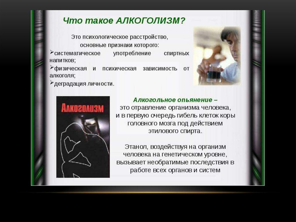 Презентация на тему алкогольная зависимость