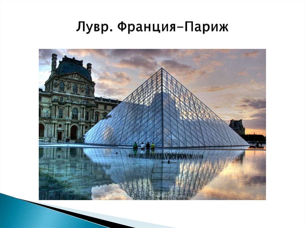 Лувр. Франция-Париж