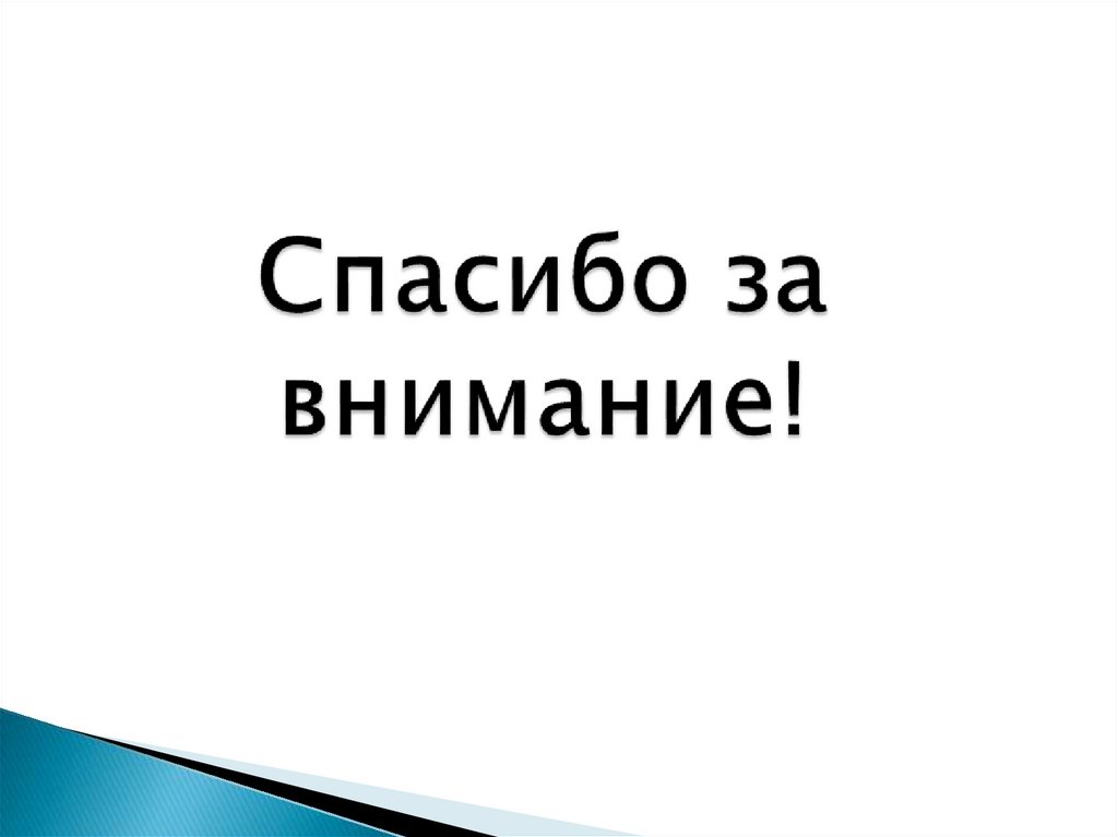 Спасибо за внимание!