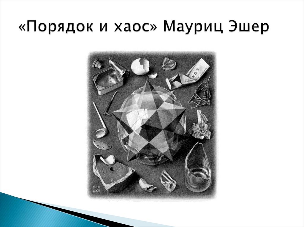 «Порядок и хаос» Мауриц Эшер