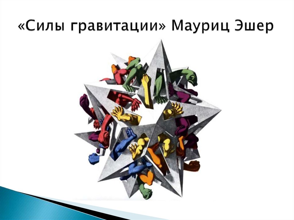 «Силы гравитации» Мауриц Эшер