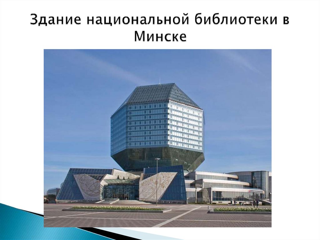Здание национальной библиотеки в Минске