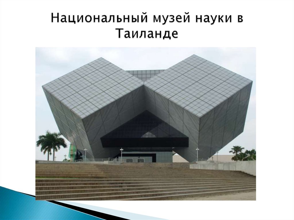 Национальный музей науки в Таиланде