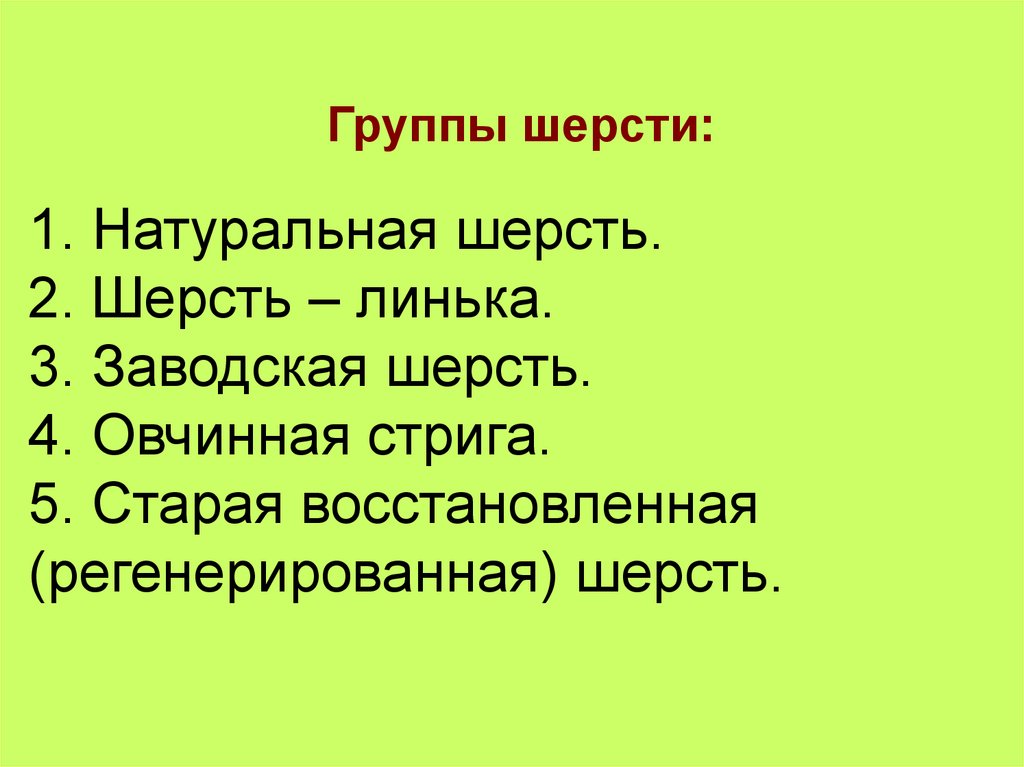 Группы шерсти: 1. Натуральная шерсть. 2. Шерсть – линька. 3. Заводская шерсть. 4. Овчинная стрига. 5. Старая восстановленная