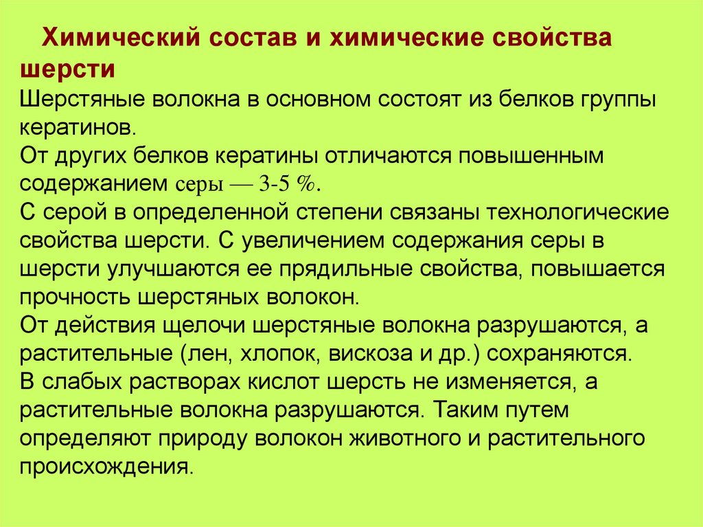 Химический состав и химические свойства шерсти Шерстяные волокна в основном состоят из белков группы кератинов. От других