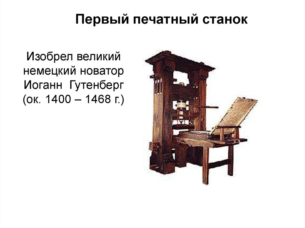 Сюжет 2 как рождаются книги. Иоганн Гутенберг печатный станок. Иоганн Гутенберг (1400-1468). Алфавитный печатный станок с подвижными литерами Иоганн Гутенберг. Гутенберг Иоганн печатный станок 3д.