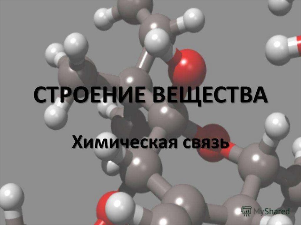 Строение вещества химия 9 класс презентация