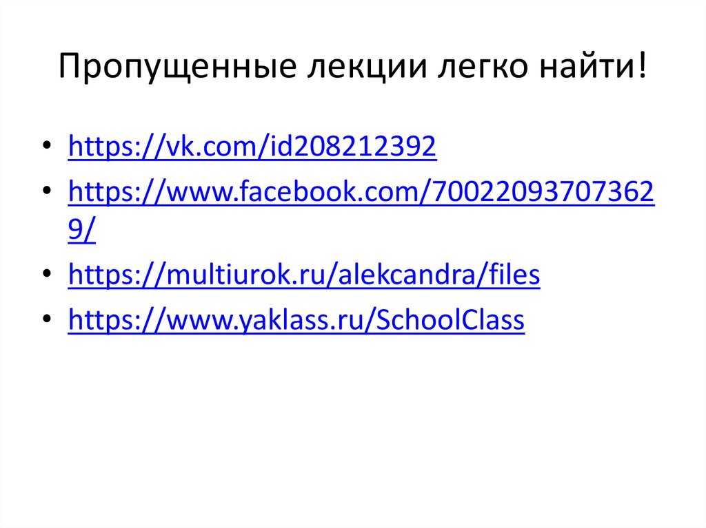 Пропущенные лекции легко найти!