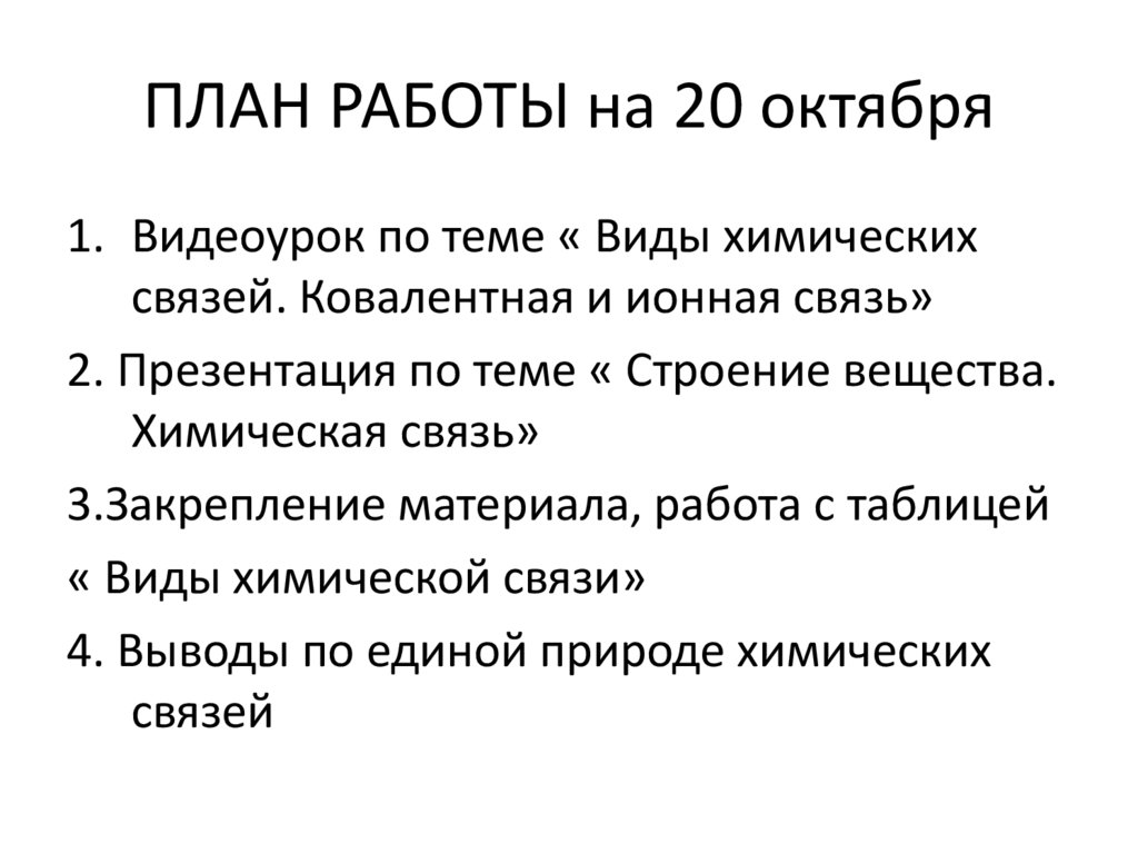 ПЛАН РАБОТЫ на 20 октября