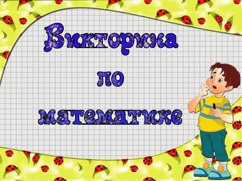 Презентация викторины по математике 1 класс