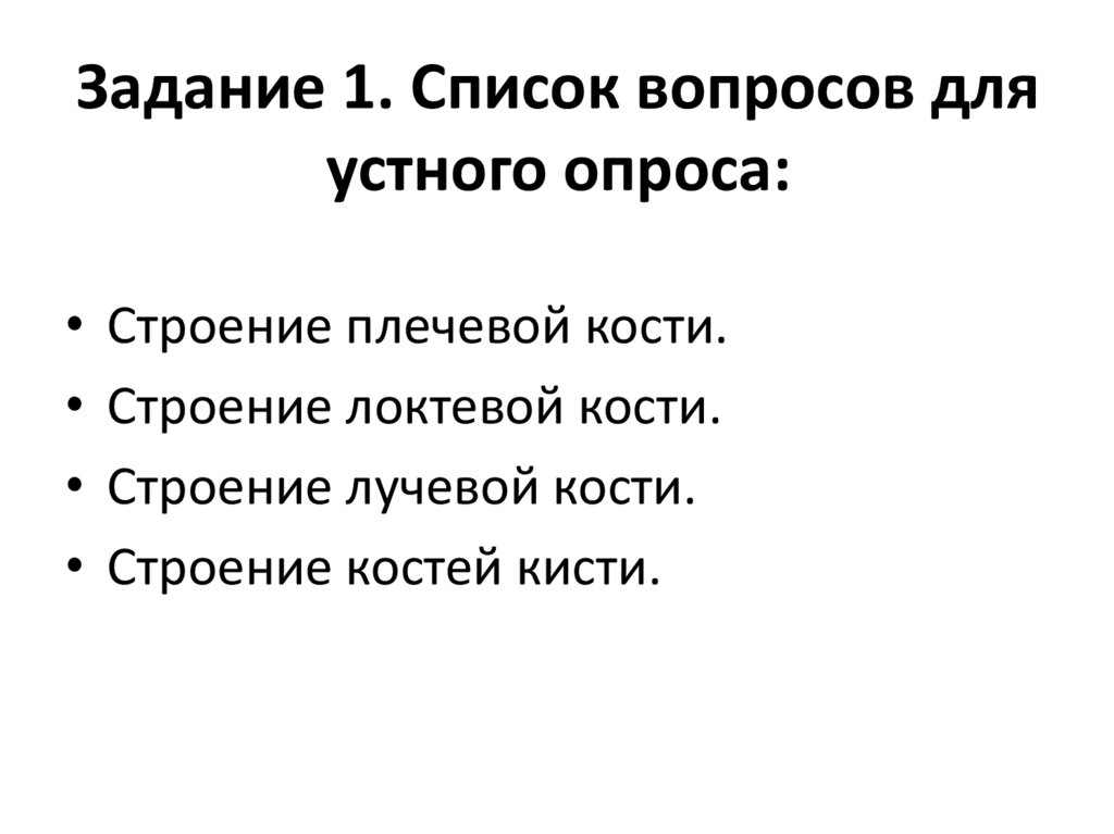 Задание 1. Список вопросов для устного опроса: