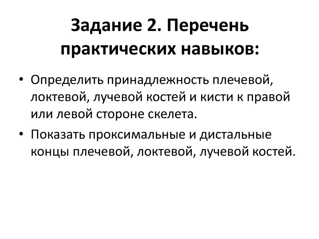 Задание 2. Перечень практических навыков: