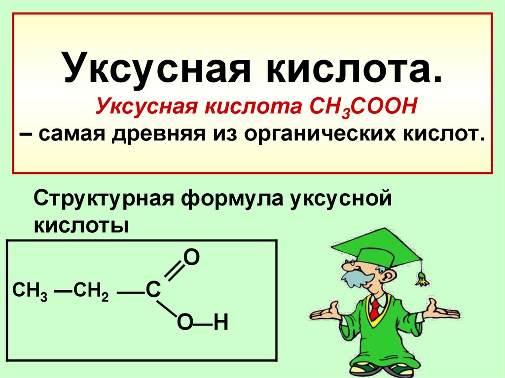 Формула пищевой кислоты. Формула уксусной кислоты в химии. Получение уксусной кислоты формула. Хим формула уксусной кислоты. Уксусная кислота уксусная кислота.