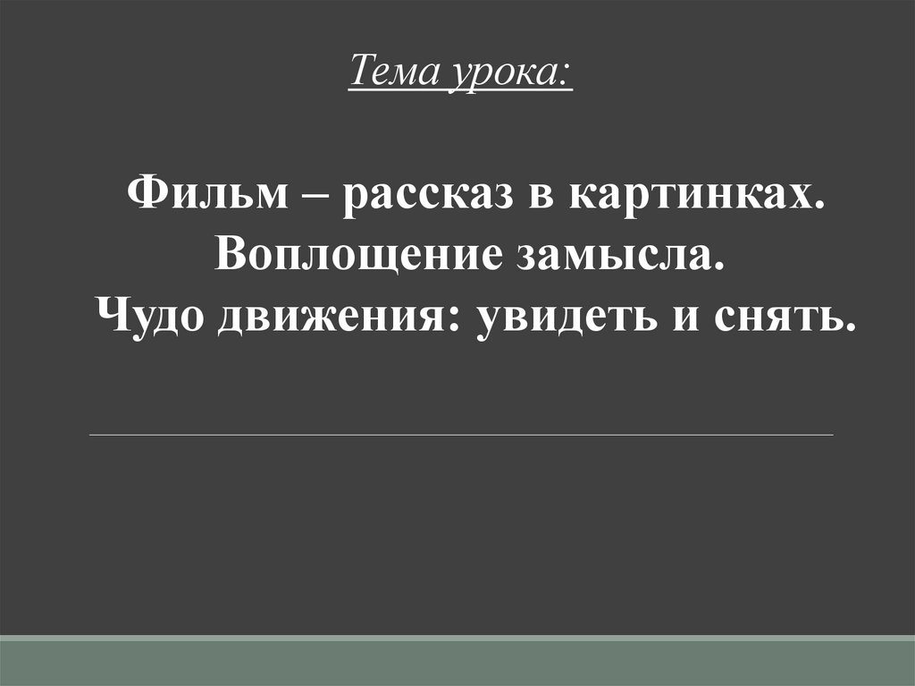 Замысел воплощен. Воплощение замысла. Воплощение замысла. Чудо движения: увидеть и снять. Чудо движения увидеть и снять.