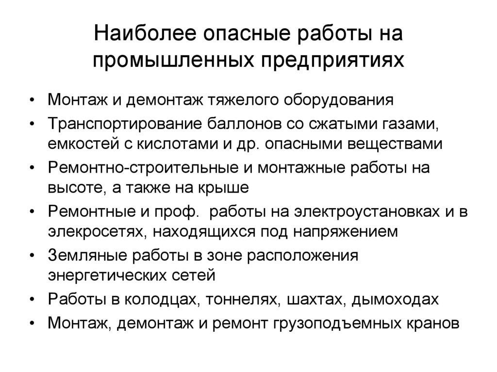 Какие работы являются опасными