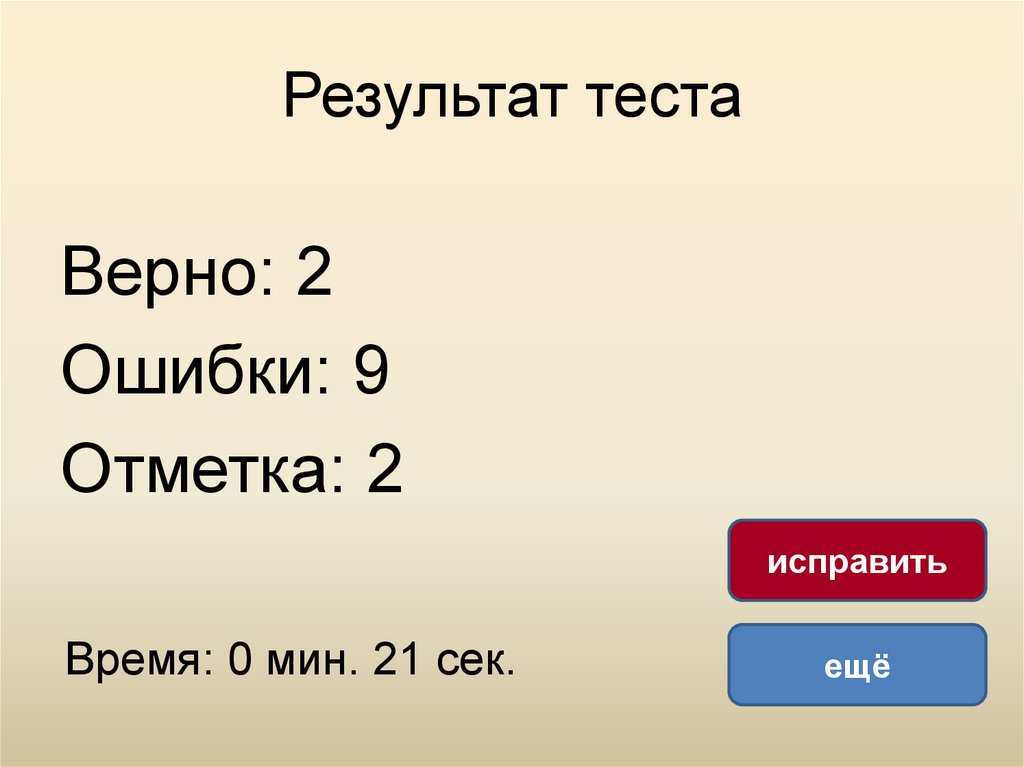 Верный тестирование. Результат теста 2 ошибки. Результат теста 3 ошибки. Результат теста 2 ошибки верно 18.