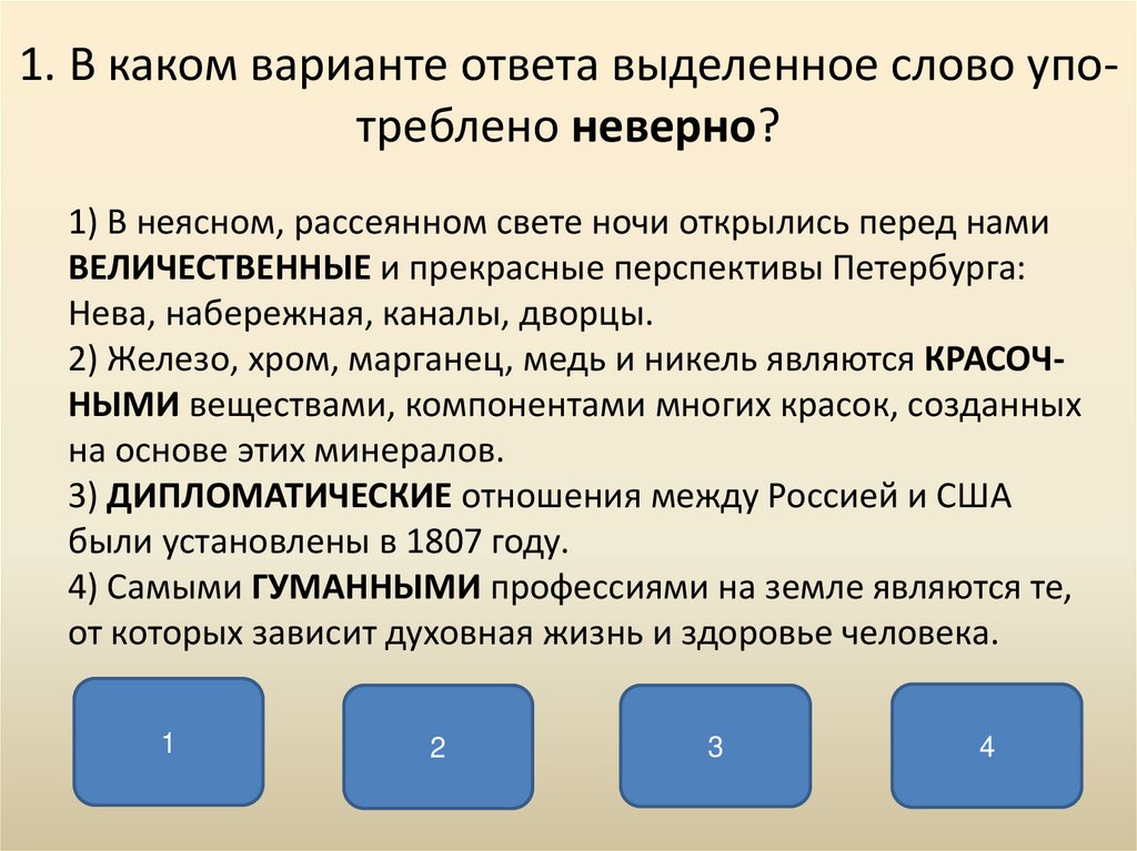 В каком варианте выделенное слово употреблено неверно