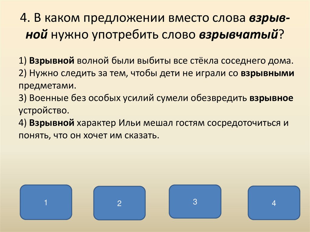 В каком предложении отсутствует. Вместо предложение. Предложение со словом взрывной. Взрывной взрывчатый паронимы. Вместо предложение с этим словом.