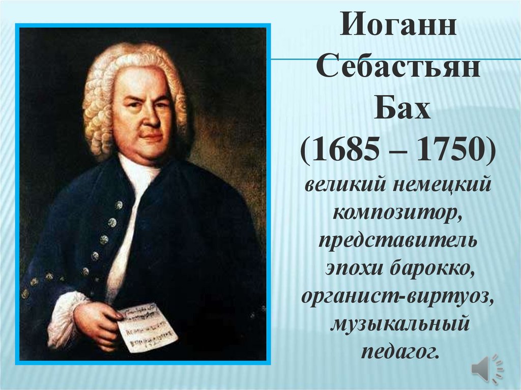 Восприятие музыки баха. Иоганн Себастьян Бах (1685-1750) – Великий немецкий композитор, органист.. Иоганн Себастьян Бах (1685-1750). Себастьян Бах композитор. Бах годы жизни.