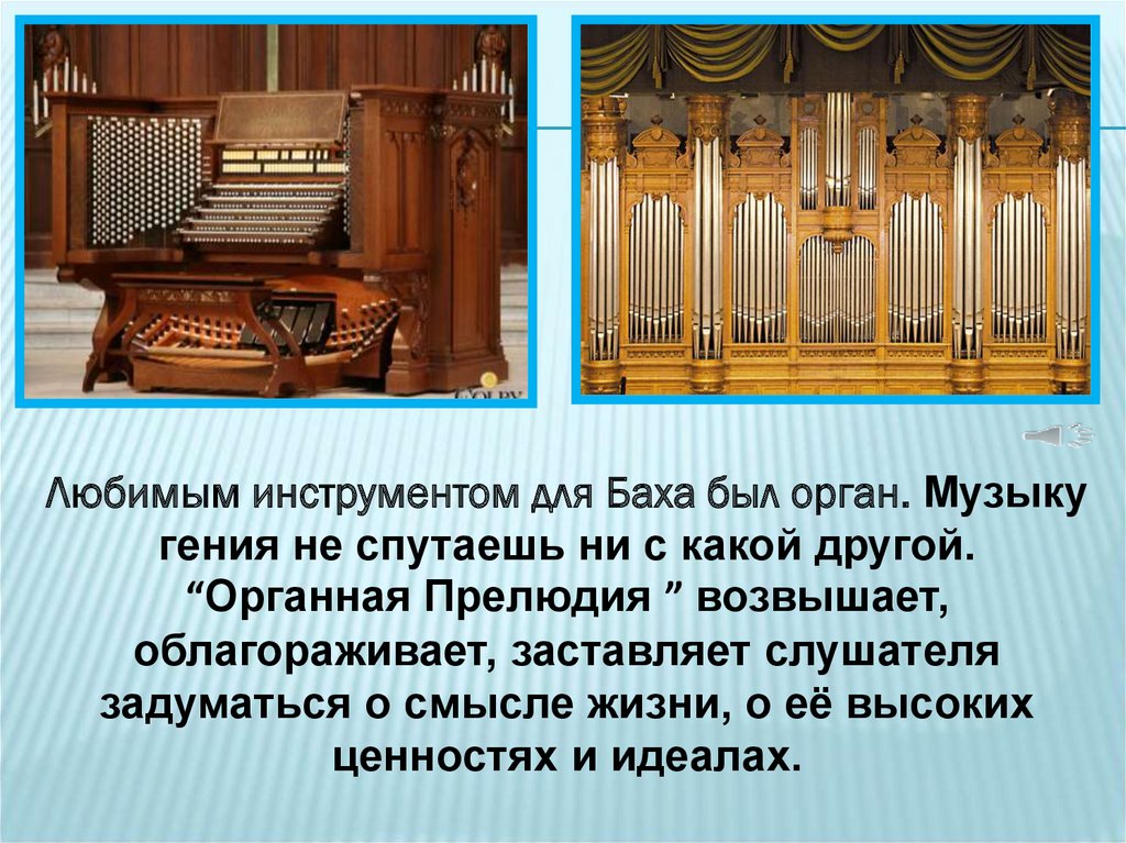 Бах органная музыка лучшее. Бах Органное творчество. Органист Иоганн Бах. Любимый инструмент Баха Иоганна Себастьяна музыкальный. 2 Произведения Баха органные.