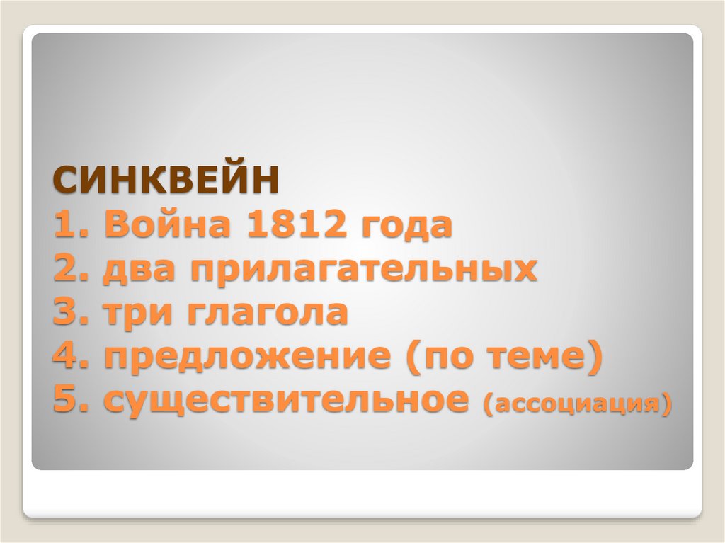 СИНКВЕЙН 1. Война 1812 года 2. два прилагательных 3. три глагола 4. предложение (по теме) 5. существительное (ассоциация)