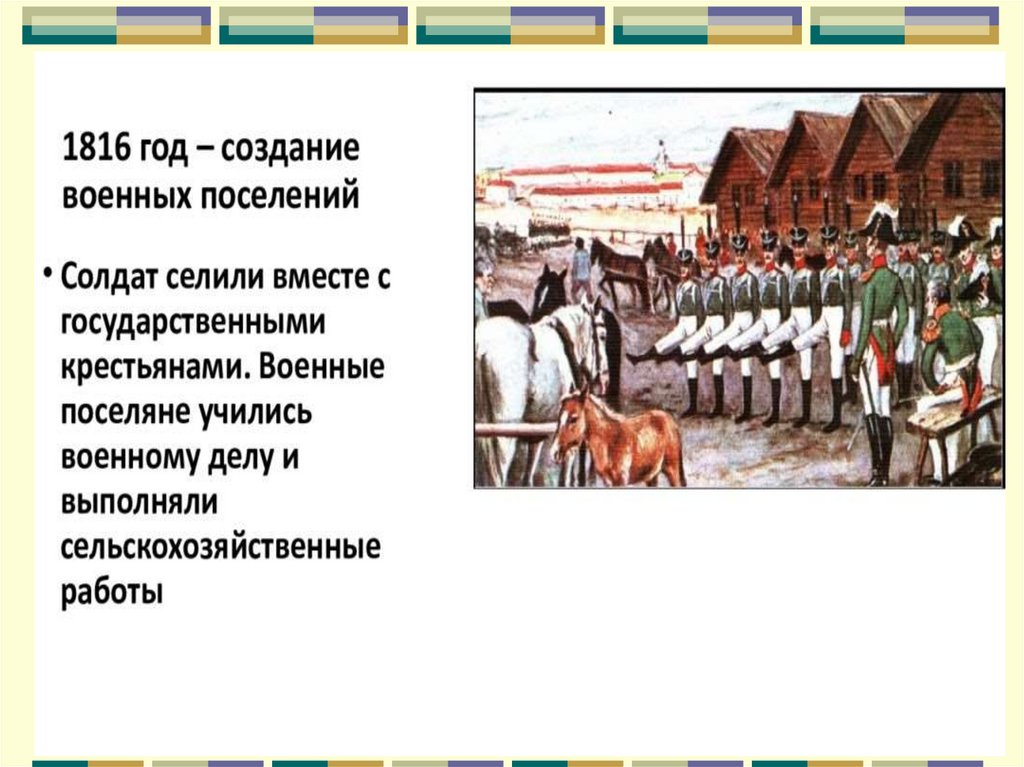 Создание проекта военных поселений при ком