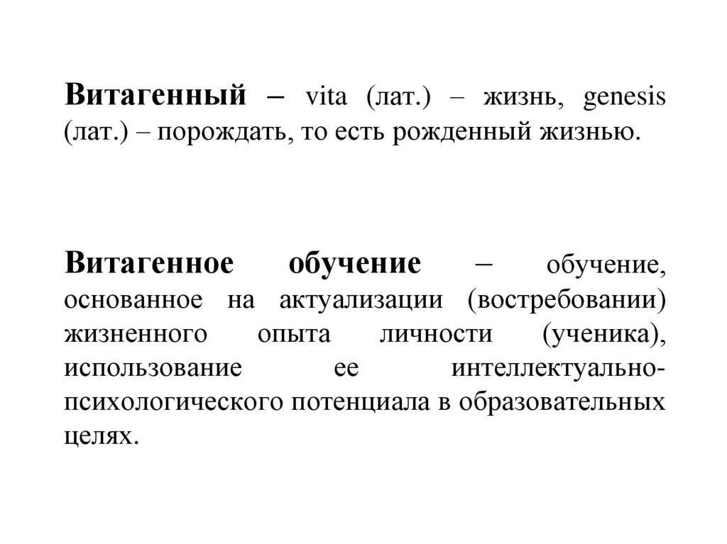 Технология витагенного обучения презентация