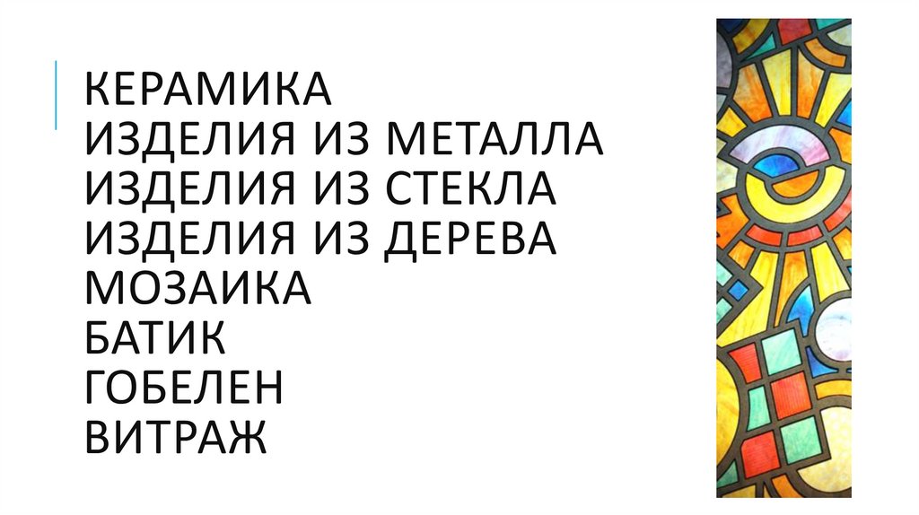 Керамика изделия из металла изделия из стекла изделия из дерева мозаика батик гобелен витраж