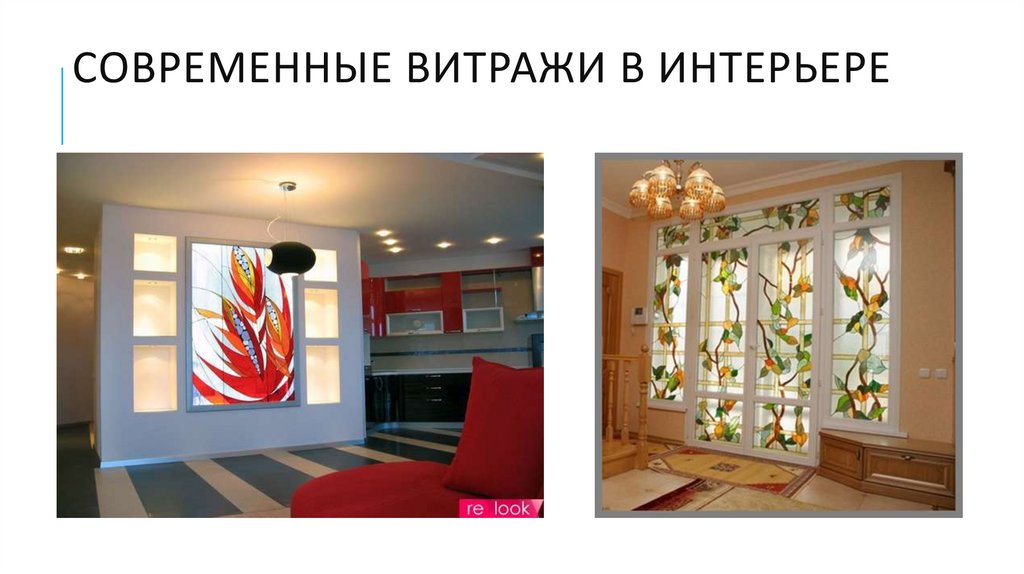 Современные Витражи в интерьере