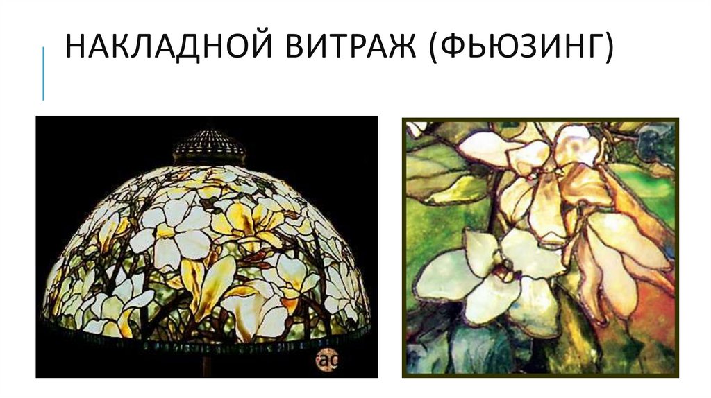 Накладной витраж (фьюзинг)