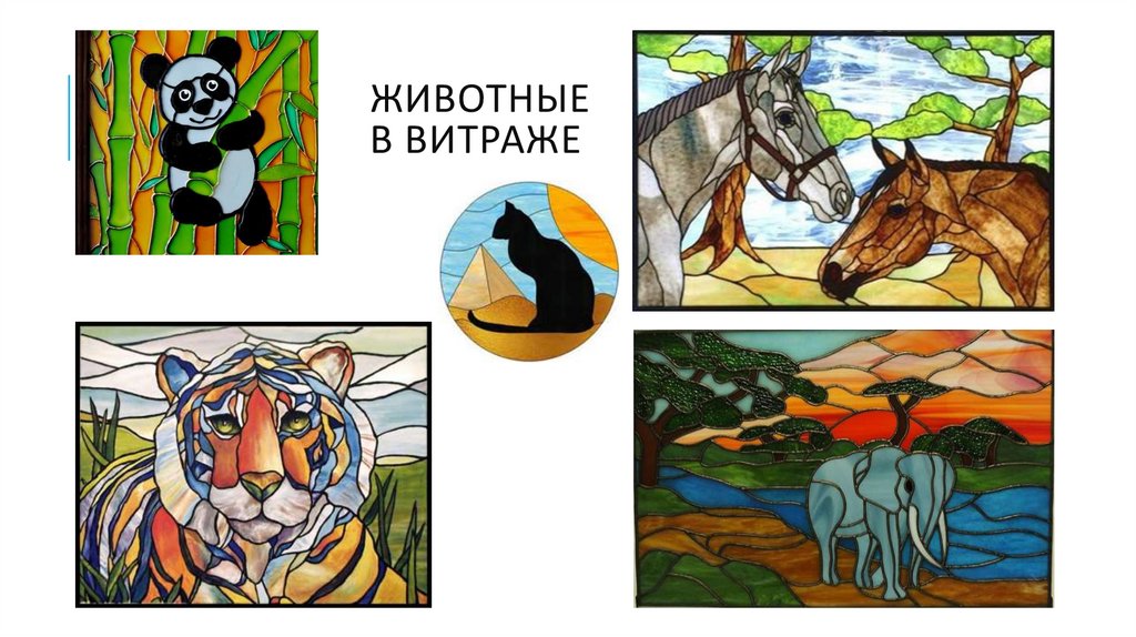 Животные в витраже