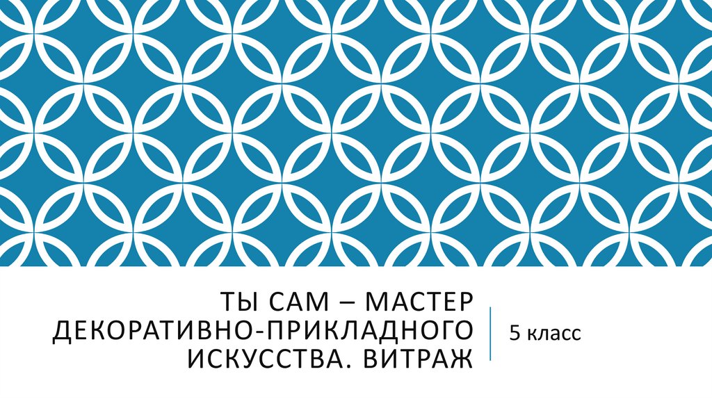 Ты сам – мастер декоративно-прикладного искусства. Витраж