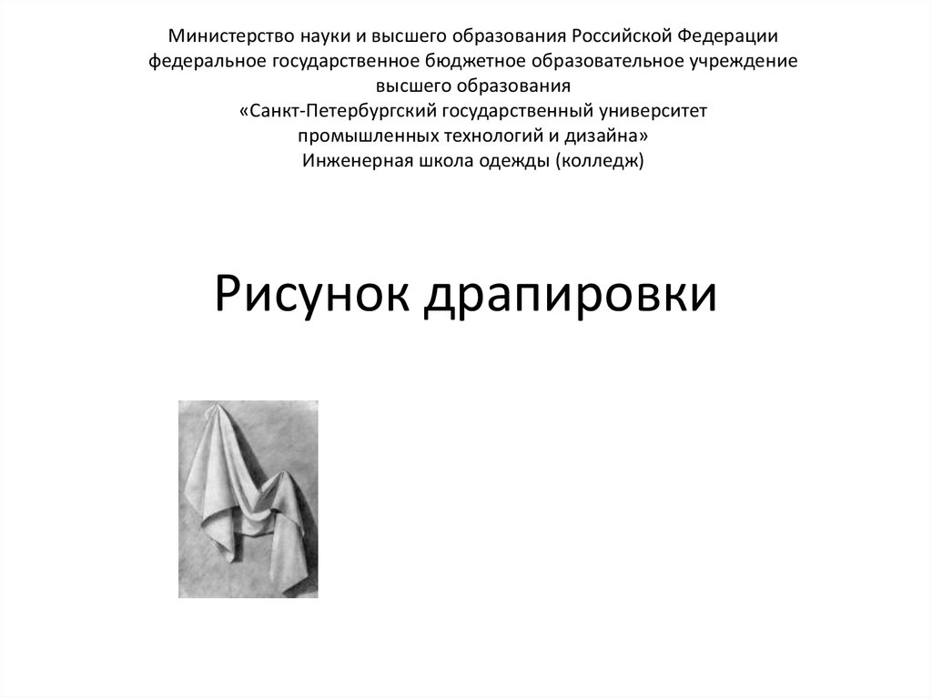 Рисунок драпировки - презентация онлайн