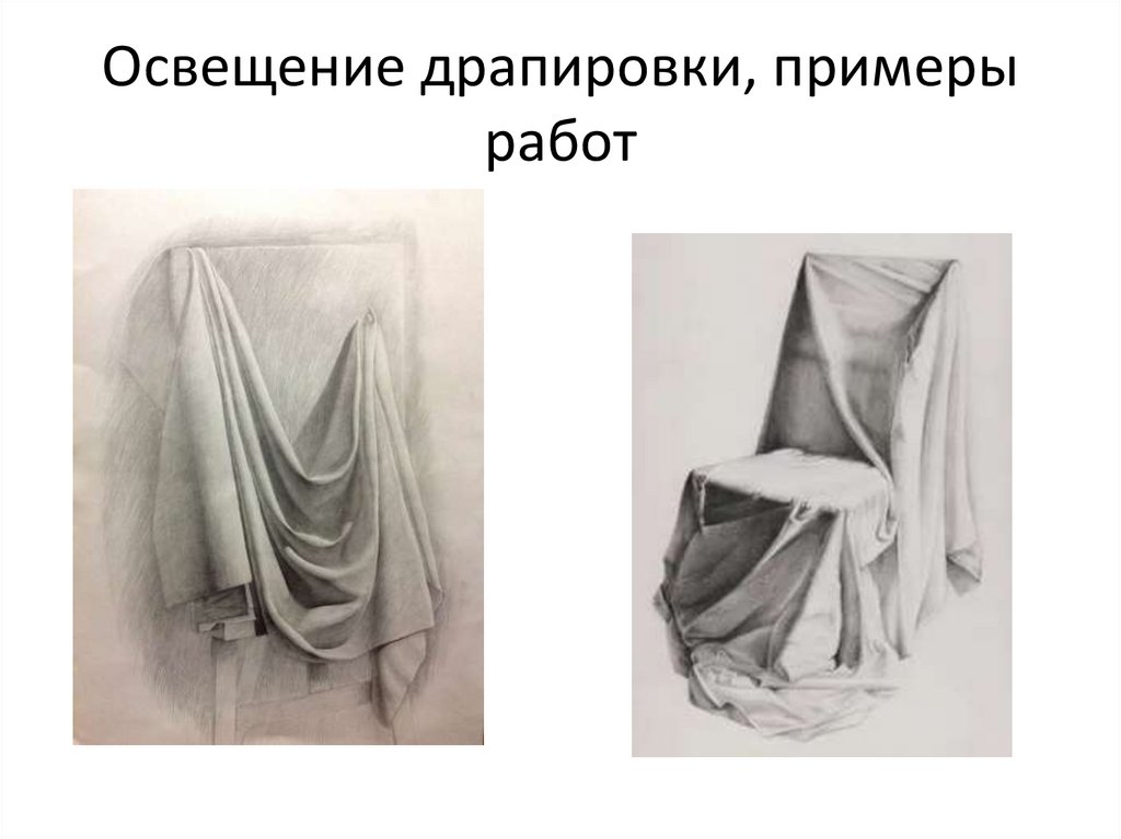 Рисунок драпировки - презентация онлайн