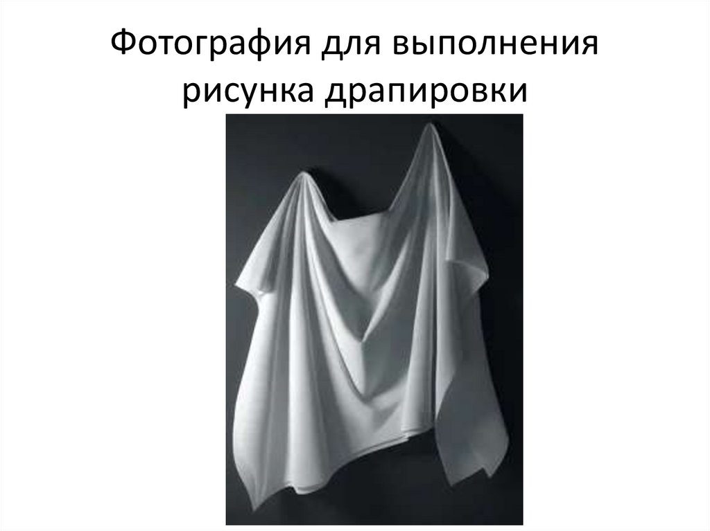 Рисунок драпировки - презентация онлайн