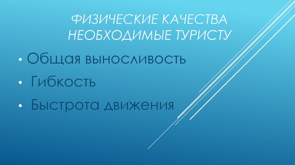 Физические качества необходимые туристу