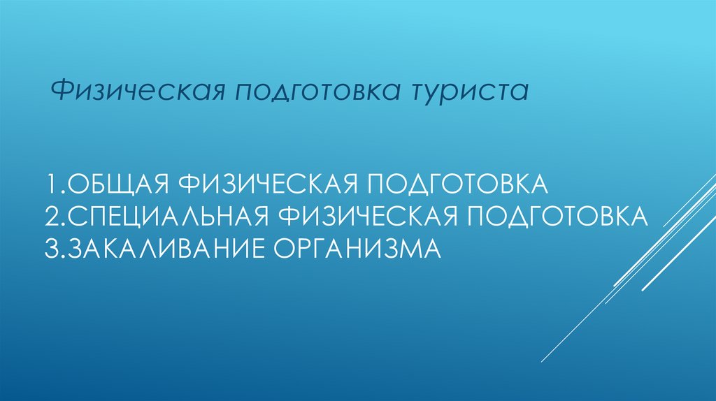 1.Общая физическая подготовка 2.Специальная физическая подготовка 3.Закаливание организма