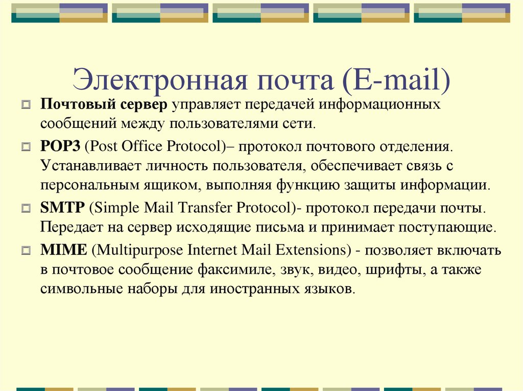 Электронная почта (E-mail)