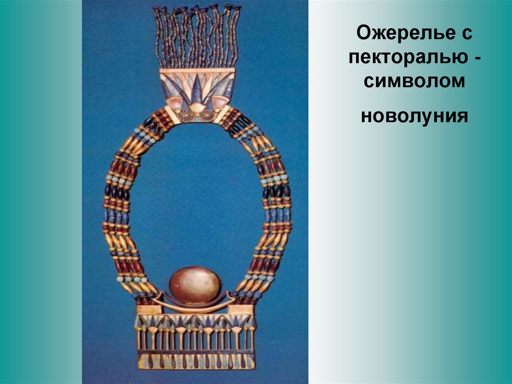 Украшение древнего египта 5 класс изо. Египетские украшения. Древнеегипетские украшения. Украшения древних египтян. Ожерелье в стиле древнеегипетского искусства.