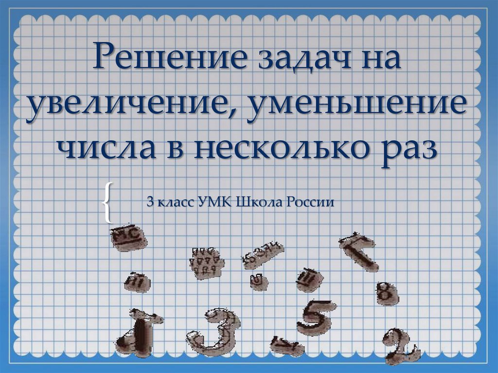 Увеличение на 7. Увеличение и уменьшение чисел. Задачи на уменьшение числа в несколько раз. Увеличение и уменьшение в несколько раз. Задачи на увеличение и уменьшение числа в несколько раз.