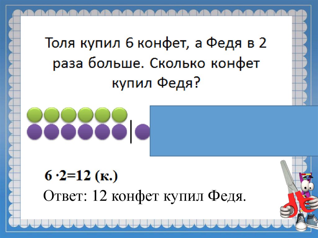 Задачи на уменьшение числа в несколько раз 3 класс презентация