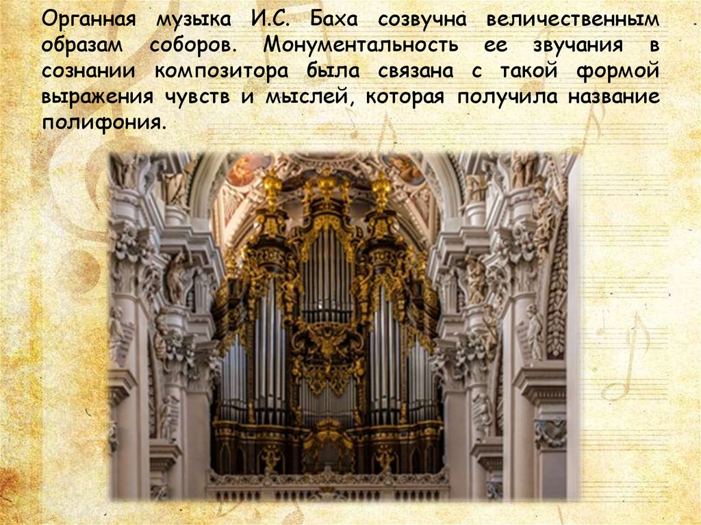 Звучание храма конспект. Органная музыка Баха. Органные произведения Баха. Органные сочинения Баха. Полифония Баха на органе.