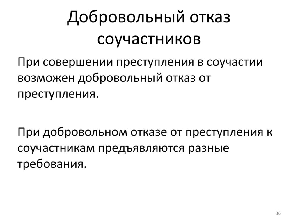 Добровольный отказ от совершения преступления презентация