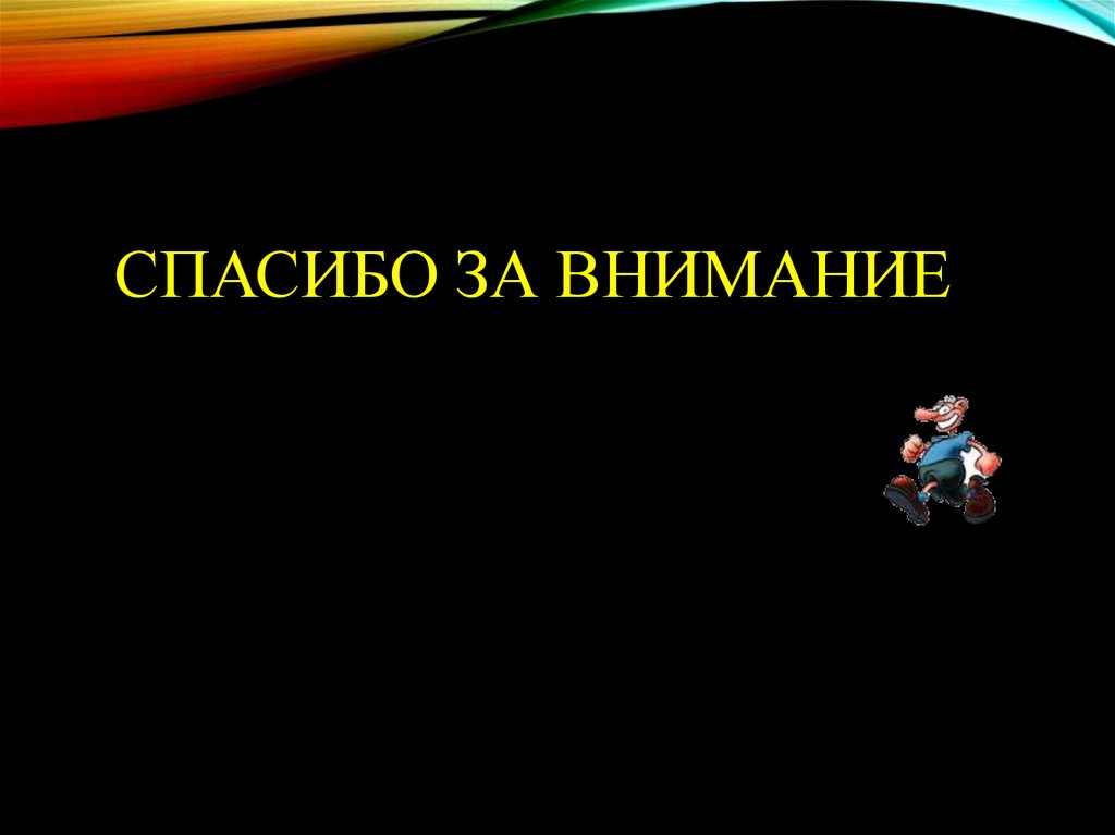 Спасибо за внимание