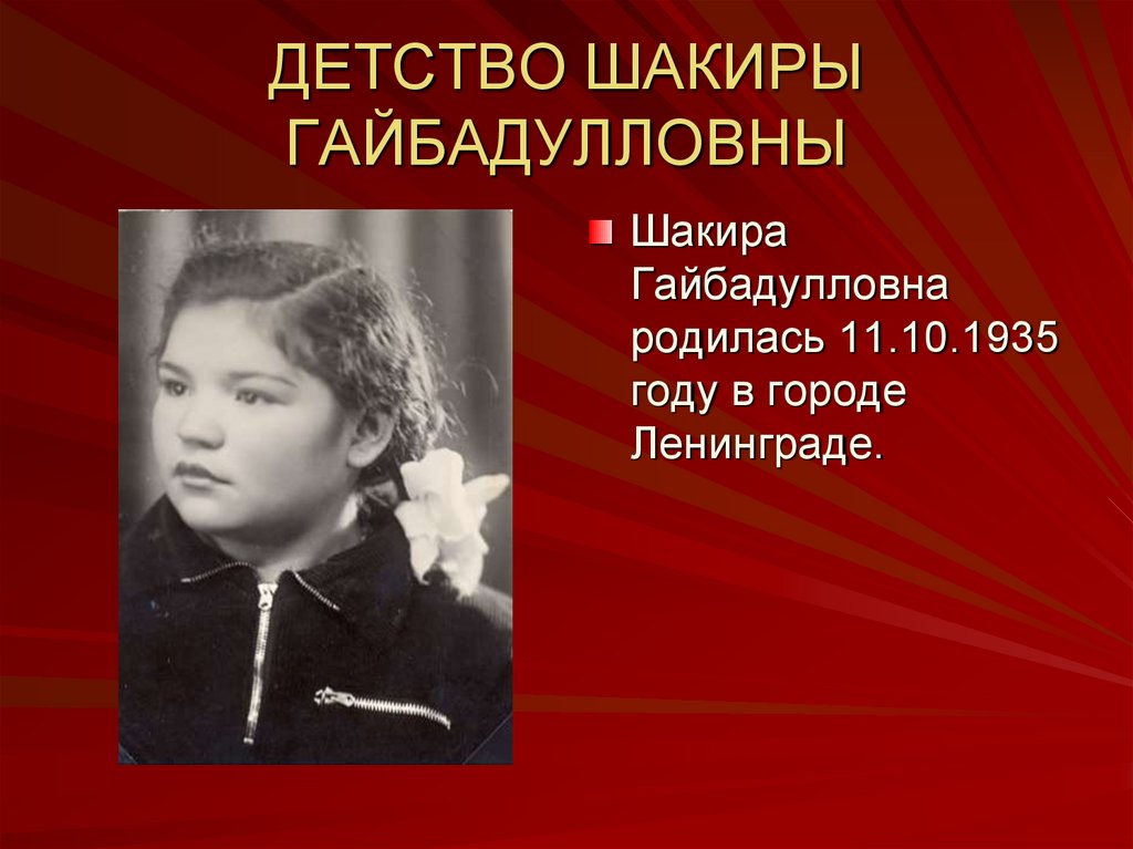 ДЕТСТВО ШАКИРЫ ГАЙБАДУЛЛОВНЫ
