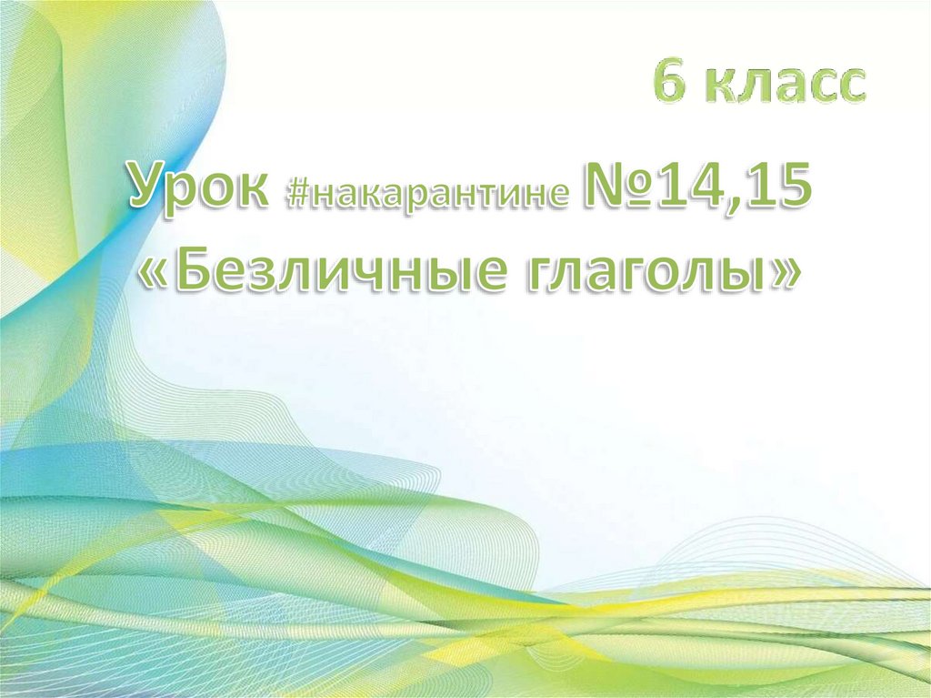 Безличные глаголы 6 класс урок с презентацией