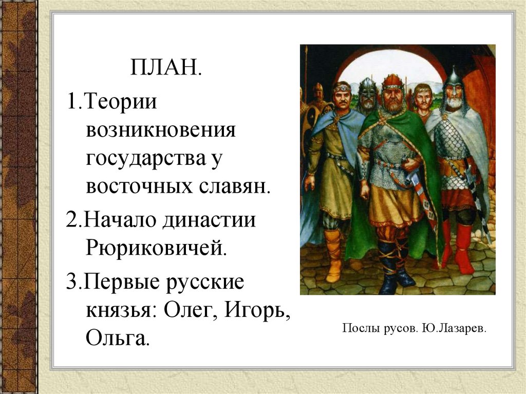 Становление руси. Олег и Игорь 1 князья русского государства. История древнерусского государства. Князь восточных славян. Появление государства у восточных славян первые русские князья.